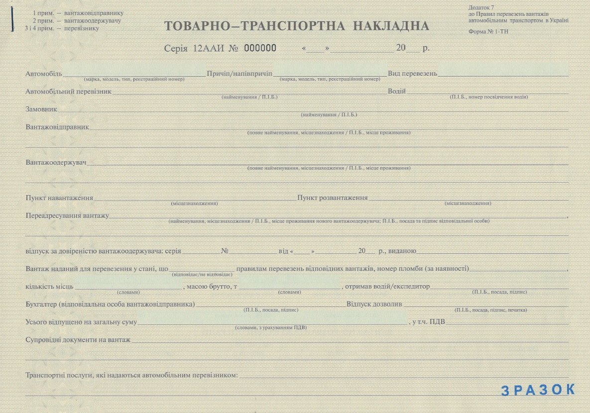 Товарно транспортна накладна