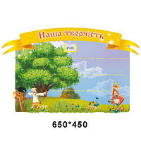 Стенд для ліплення "Наша творчість"