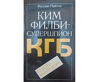 Кім Філбі супершпион Мінімалістичний Найтлі Ф.