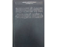 Подводный фронт "холодной войны" Борисов В., Лебедько В.