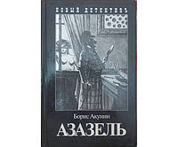 Азазель  Акунин Б.