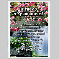 Вітаємо з Хрещенням! Числа 6:24-26 /картина А4, квіти/