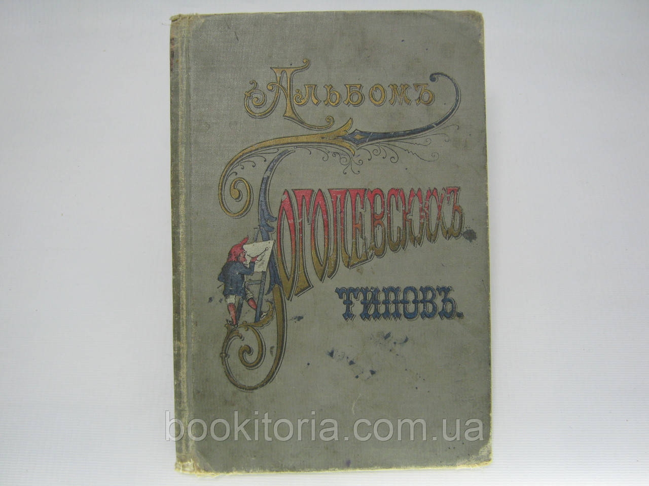 Альбом гоголівських типів за малюнками художника П. Боклевського (б/у).