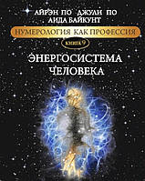 Нумерология как профессия. Энергосистема человека. Книга 9. По А., По Дж., Байкунт А.