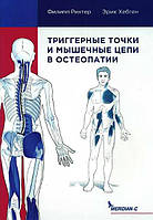 Тригерні точки та м'язові ланцюги в остеопатії. Рахтер Ф., Хепген Е.