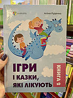 Книга 2 Для турботливих батьків Ігри та казки, які лікують