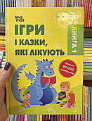 Книга Для турботливих батьків "Ігри та казки, які лікують"