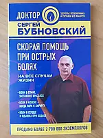 Сергей Бубновский. Скорая помощь при острых болях на все случаи жизни