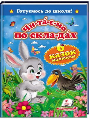 Читаємо по складах. 6 казок малюкам. Готуємось до школи