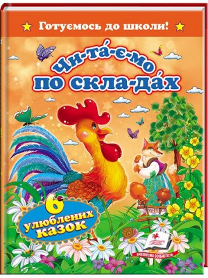 Читаємо по складах. 6 улюблених казок. Готуємось до школи