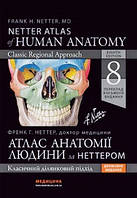 Атлас анатомії людини Atlas of Human Anatomy Неттер Ф.