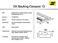 Подкладки керамические для сварки Esab Backing Concave 13 (упаковка 60шт)