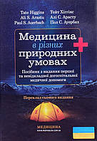 Медицина в різних природних умовах: посібник з надання першої та невідкладної догоспітальної медичної допомоги