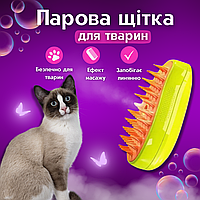 Парова щітка гребінець для котів хатніх тварин для вичісування шерсті котів собак