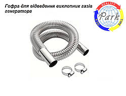 Металорукав Ду32 для відведення вихлопних газів генератора. Металорукав для генератора