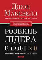 Розвинь лідера в собі 2.0