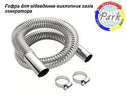 Металорукав Ду65 для відведення вихлопних газів генератора. Металорукав для генератора