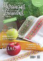 Українська вишивка. Спецвипуск