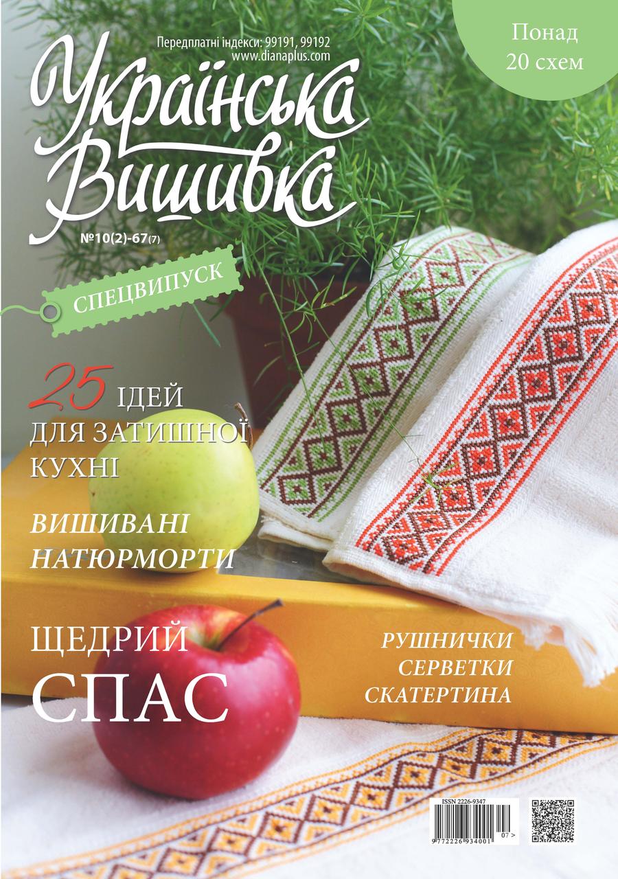 Журнал Українська вишивка Спецвип 10(2)-67(7)+Календарик