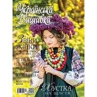 Журнал Українська вишивка №54-55(4-6)+Календарик