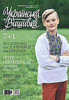Журнал Українська вишивка №69(09)+календарик