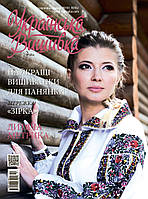 Журнал Українська вишивка №68(8)+календарик