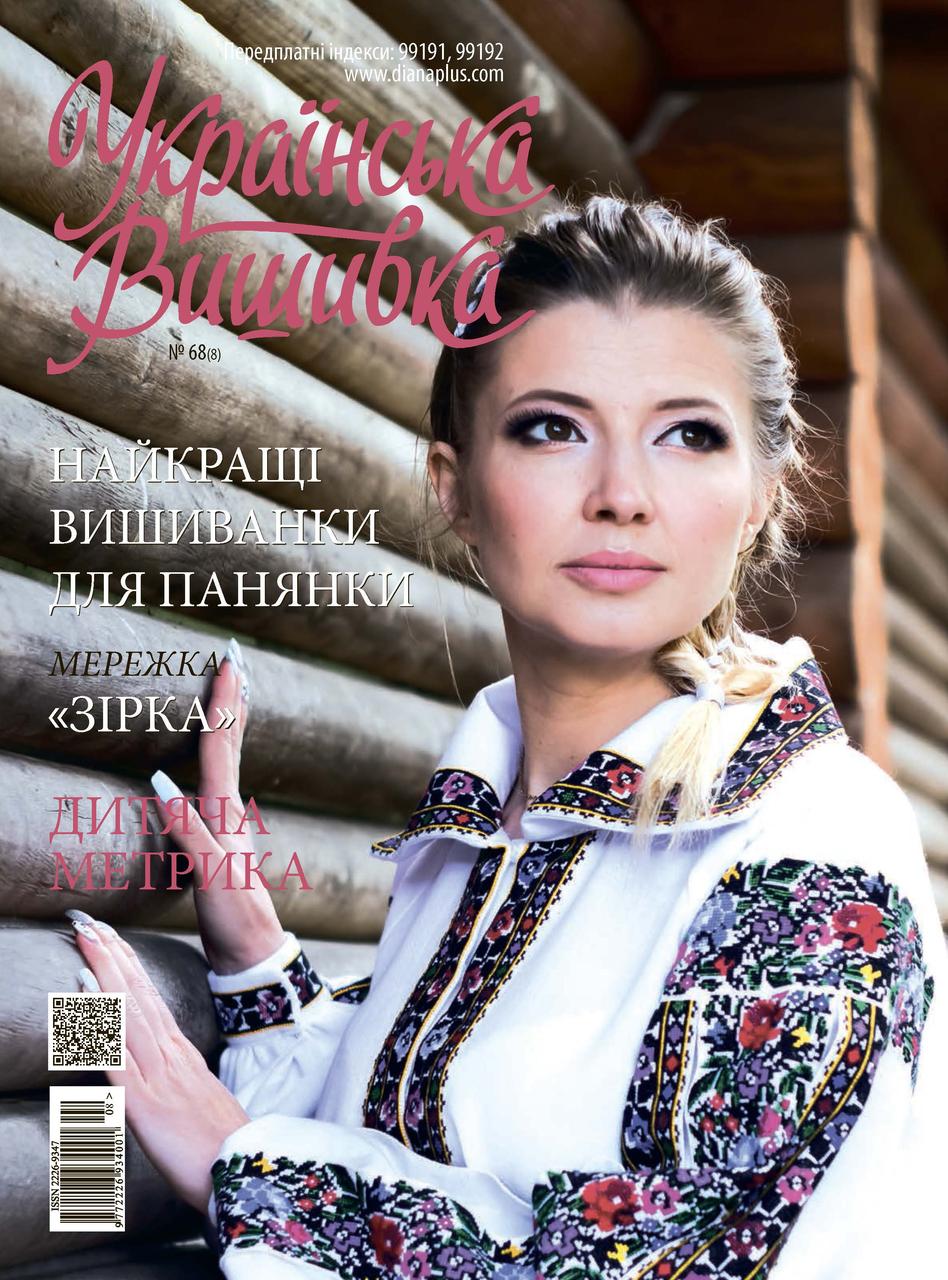 Журнал Українська вишивка №68(8)+календарик