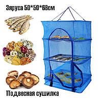 Сетка для сушки рыбы Складная сетка для сушки рыбы, грибов ,овощей и фруктов "U" 3яруса 50*50*68см