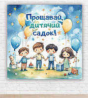 Бумажный плакат на выпуск 2024 "Прощай, детский садик, синий фон " 1,5х1,5м