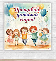Бумажный плакат на выпуск 2024 "Прощай, детский садик, дети с шариками " 1,5х1,5м