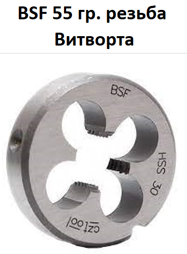 Плашка BSF 1/4" 26Н 55 г. різь Вітворта