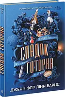 Спадок Готорна. Книга 2 Дженніфер Лінн Барнс