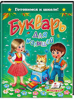 Буквар для малюків. Готуємося до школи