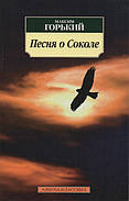 Пісня про Сокола. Максим Горький