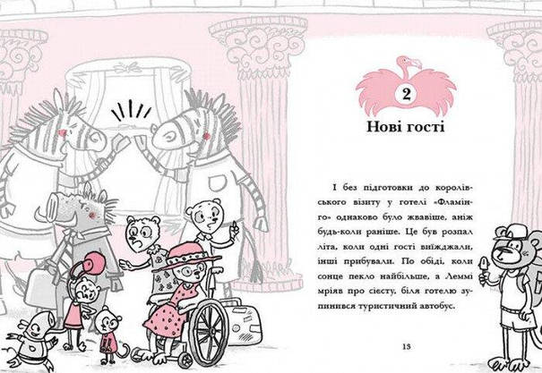 Книга для дітей "Готель Фламінго. Книга 2. Відпустка у спеку" | Ранок, фото 4