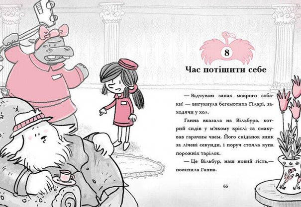 Книга для дітей "Готель Фламінго. Книга 3. Карнавальна витівка" | Ранок, фото 5