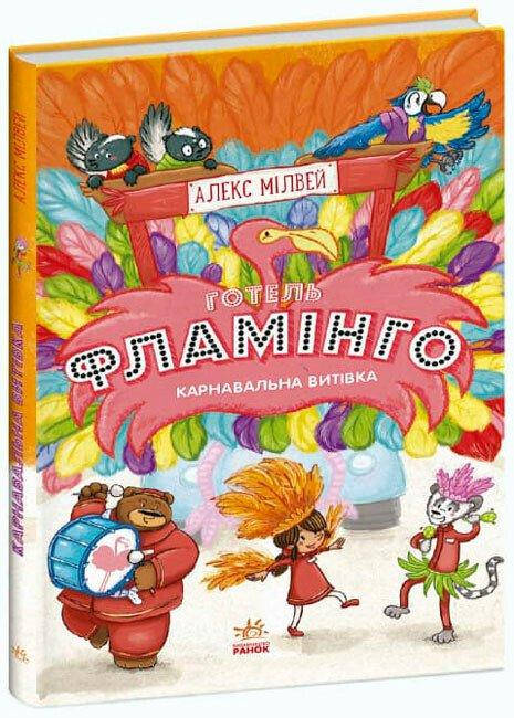 Книга для дітей "Готель Фламінго. Книга 3. Карнавальна витівка" | Ранок, фото 1