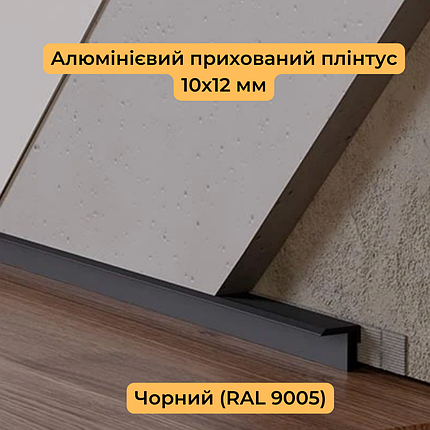 Алюмінієвий плінтус прихованого монтажу 10х12 мм Чорний (RAL9005) з тіньовим швом, фото 1