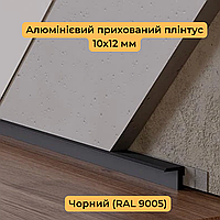 Алюмінієвий плінтус прихованого монтажу 10х12 мм Чорний (RAL9005) з тіньовим швом