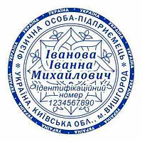 Кліше печатки фізичної особи-підприємця 40 мм без оснастки