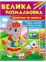Велика розмальовка. Фарбуємо по цифрах