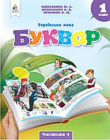 Українська мова Буквар 1 клас Частина 1. Навчальний посібник. Вашуленко, Прищепа. Освіта.