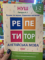 НУШ Репетитор Англійська мова 1-2класи