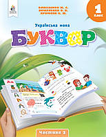 Українська мова Буквар 1 клас Частина 2. Навчальний посібник. Вашуленко, Прищепа. Освіта.