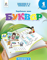 Українська мова Буквар 1 клас Частина 3. Навчальний посібник. Вашуленко, Прищепа. Освіта.