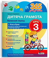 Книга 365 днів до НУШ. Дитяча грамота. Крок 3. Буквений період + Каса букв/ Удовенко Н.М. (9789669452337)