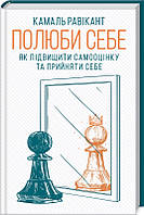 Полюби себе. Як підвищити самооцінку та прийняти себе К. Равікант КСД