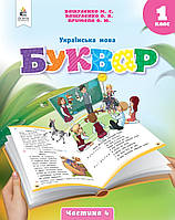 Українська мова Буквар 1 клас Частина 4. Навчальний посібник. Вашуленко, Прищепа. Освіта.