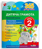 Книга 365 днів до НУШ. Дитяча грамота. Крок 2. Буквений період+ Каса букв/ Удовенко Н.М. (9789669452320)