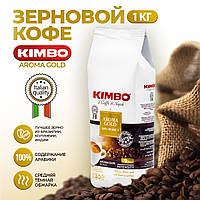 Оригінал! Кава в зернах KIMBO AROMA GOLD 100% Арабіка 1кг Італія Кімбо Голд